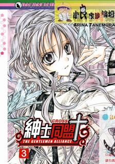 紳士同盟 CROSS,種村有菜,繁體