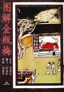 圖解金瓶梅,笑笑生,简体
