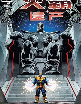 滅霸：遺產,Marvel Comics,简体