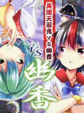 异闻天邪鬼VS幽香,有机化合物(ユーキ),简体