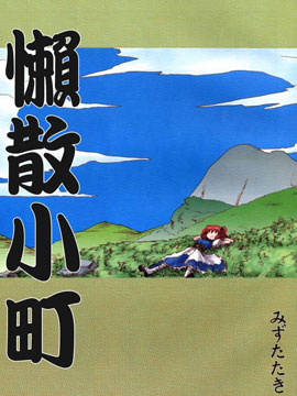 懒散小町,水炊き,简体