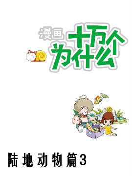 十万个为什么陆地动物3,洋洋兔动漫,简体