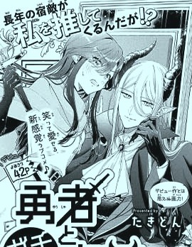 勇者與Gachi粉魔王,たきどん,简体