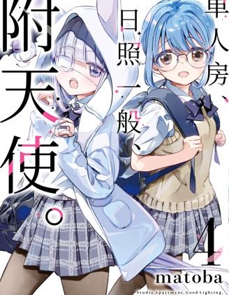 單間、光照尚好、附帶天使。,matoba,简体