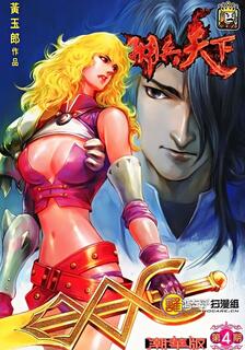 傭兵天下(潮華版),黃玉郎,繁體