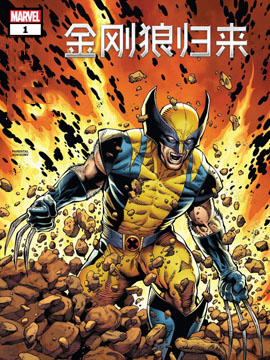 金刚狼归来,Marvel Comics,简体