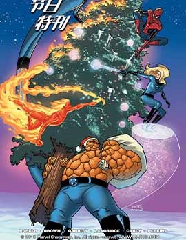 2005年漫威節日特刊,Marvel Comics,简体