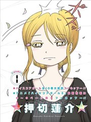 高分少女DASH,押切莲介,简体