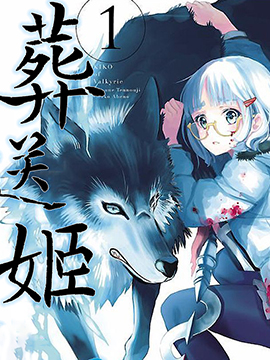葬送姬的姬子,天王寺キツネ,繁體