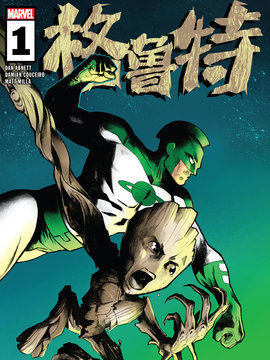 格鲁特2023,Marvel Comics,简体