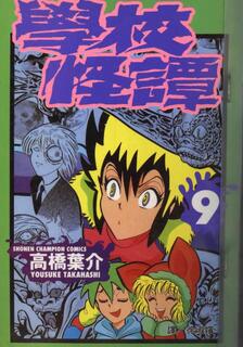 學校怪譚,高橋葉介,繁體