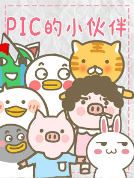 Pic的小伙伴,PicShu,简体