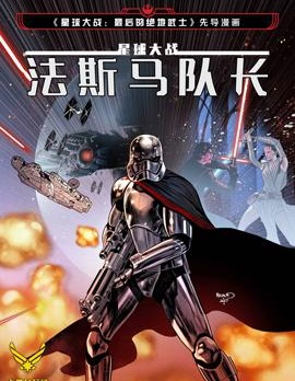 星球大戰 法斯馬隊長,Marvel Comics,简体