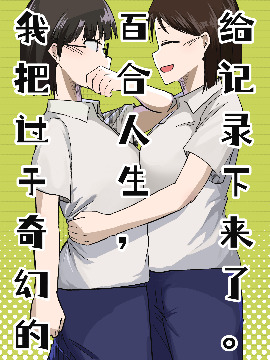 我把过于奇幻的百合人生，给记录下来了。,,简体