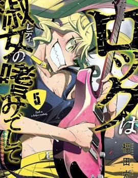 搖滾乃淑女之嗜好,福田宏,简体