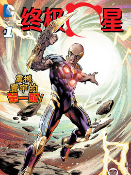 终极星,DC Comics,简体