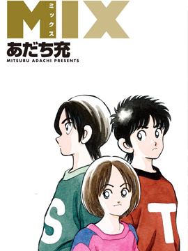 MIX,安達充,繁體