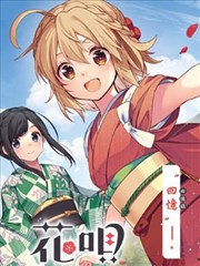 朝花夕歌,一ノ瀬けい,简体