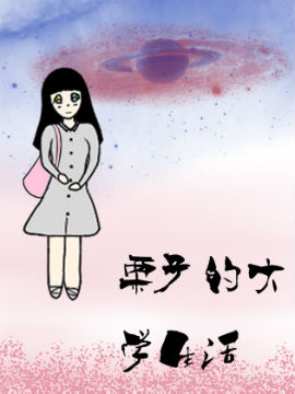 栗子的大学生活,艾达,简体
