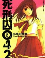 死刑囚042,小手川瑜亞,繁體
