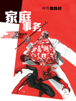 蜘蛛侠：家庭事务,Marvel Comics,简体