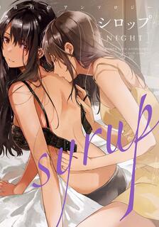 Syrup NIGHT 初夜百合合集,多人,繁體