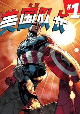全新美国队长Avengers NOW!,Marvel Comics,简体