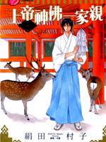 上帝神佛一家亲,绢田村子,简体