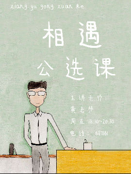 相遇公选课,黄豆豆学长,简体