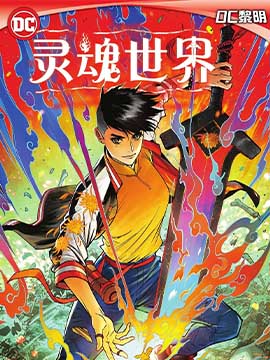 灵魂世界,DC Comics,简体