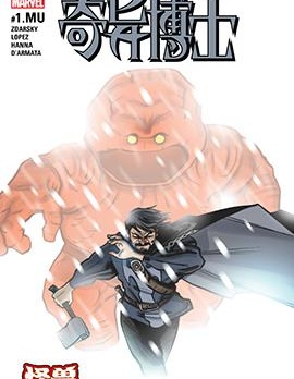 奇異博士：怪獸出籠,Marvel Comics,简体