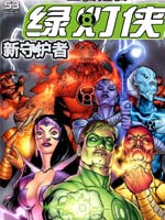 至白之日-绿灯侠,DC Comics,简体