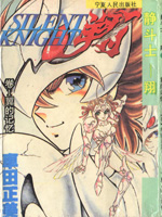 静斗士翔,车田正美,简体
