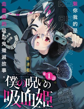 我的詛咒吸血姬,金井千咲贵,简体