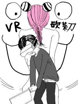 VR砍菜刀,大人物的时候,简体