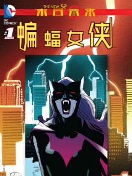 新52末日未来：蝙蝠女侠,DC Comics,简体