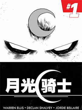 月光骑士v7,Marvel Comics,简体