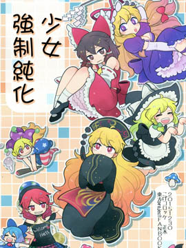 少女强制纯化,正木(こげコロッケ),简体