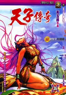 天子傳奇1潮珍版合訂本,黃玉郎,繁體