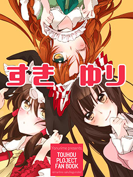 喜欢百合,よぬりめ,简体