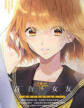 百合+女友 喜歡上你也可以嗎？,多人,繁體