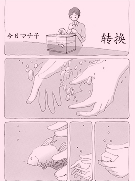 转换,今日マチ子,简体