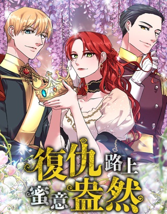 復仇路上蜜意盎然,Jiyonnu,MUSO,简体