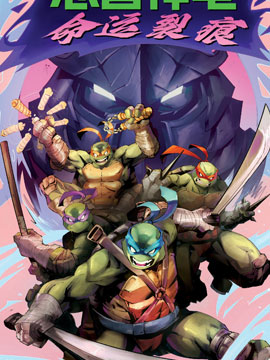 忍者神龟：命运裂痕游戏前奏 ,IDW,简体