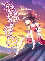 孤独的灵梦,有机化合物(ユーキ),简体