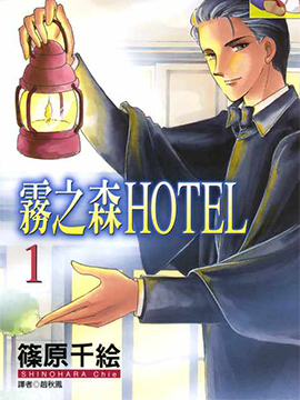 雾之森Hotel,筱原千绘,简体