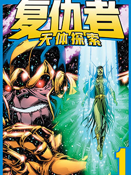 复仇者：天体探索,Marvel Comics,简体