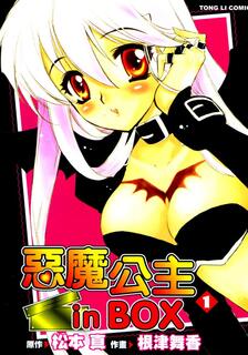 惡魔公主in Box,松本真,繁體