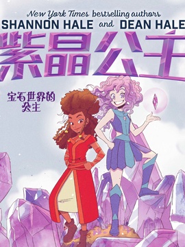 紫晶：宝石世界的公主,ASIAH FULMORE,简体