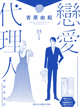 恋爱代理人,吉原由起,简体